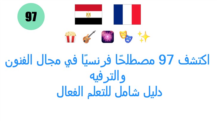 اكتشف 97 مصطلحًا فرنسيًا في مجال الفنون والترفيه: دليل شامل للتعلم الفعال